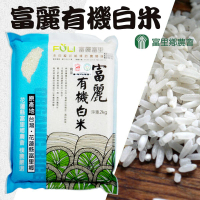 【富里農會】富麗有機白米2kgX2包