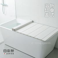 防塵墊 折疊 浴缸蓋板 日本進口折疊浴缸蓋家用浴室蓋板架洗澡保溫蓋浴缸防塵蓋洗澡神器