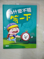【書寶二手書T1／少年童書_E8M】為什麼不能等一下：王宏哲給孩子的情緒教育繪本_王宏哲
