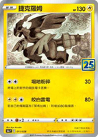 【CardMaster】寶可夢紙牌 中文版 PTCG 25週年款 S8a__011/028 捷克羅姆