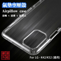 【嚴選外框】 LG K42 通用 K52 空壓殼 透明殼 防摔殼 透明 防撞 軟殼 手機殼 保護殼