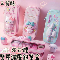 【SANRIO 三麗鷗】 正版授權 雙層鉛筆盒 3D立體三麗鷗 美樂蒂 酷洛米 大耳狗 文具收納(立體圖案 療癒鉛筆盒)