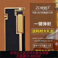 {公司貨 最低價}ZORRO佐羅自動彈跳煤油打火機男士機械樹脂商務高端創意 生日禮物
