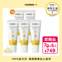 【Medela】5入組合Purelan2.0 純羊脂膏升級版7g(即期出清2024/06)