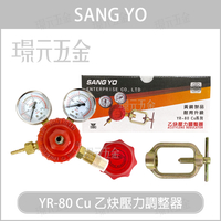 台灣製造 SANG YO YR-80 黃銅材質 乙炔壓力調整器 乙炔表 乙炔錶 另有 氧氣表 氧氣錶 A切 【璟元五金】
