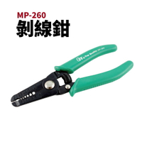 【Suey電子商城】MP-260 壓線鉗 剝線鉗 鉗子 手工具 特價$150