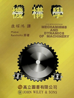 機構學(Mabie &amp; Reinholtz : Mechanisms and Dynamics of Machinery 4/E)  Mabie、Reinholtz  高立