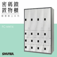 多功能密碼鎖置物櫃 FC-M416 收納櫃 鑰匙櫃 鞋櫃 衣物櫃 密碼櫃 辦公櫃 置物櫃