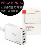 MEGA KING 5 port 五孔快速充電器(QC3.0 快充/Type C旅充)【APP下單最高22%回饋】