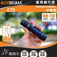 【電筒王】ACEBEAM E70 4600流明 240米 XHP70.2 EDC 隨身 高亮度手電筒 攻擊頭 EDC