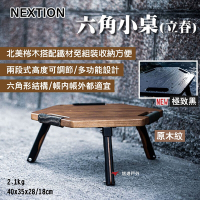 Nextion 六角小桌(立春) 北美梣木 六角形結構 悠遊戶外
