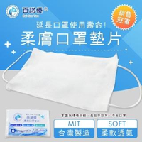 【百諾優】MIT拋棄式無掛耳柔膚口罩墊片(500片)