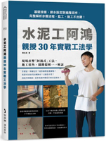 水泥工阿鴻親授30年實戰工法學：基礎放樣、排水設定到進階泥作，完整解析步驟流程，監工、施工不出錯！【城邦讀書花園】