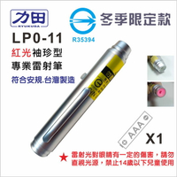 符合安規 力田 LP0-11 袖珍型- 紅光專業雷射筆 /支