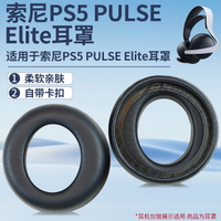 適用于索尼PS5 PULSE Elite耳罩頭戴式耳機耳罩套ps5升級版耳機保護套海綿套配件更換