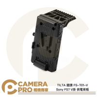 TILTA 鐵頭 FS-T01-V Sony FS7 V掛 供電背板 電池板 V口 攝影機專用 公司貨 ◎相機專家◎
