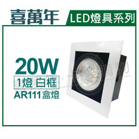喜萬年 LED 20W 1燈 940 自然光 40度 110V AR111 可調光 白框盒燈(飛利浦光源) _ SL430005P
