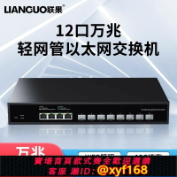 {台灣公司貨 可打統編}聯果8光4電全萬兆交換機WEB管理以太網RJ45網口SFP+光口高速10G電口家用網絡服務器NAS電腦分線器鋼殼5G/2.5G