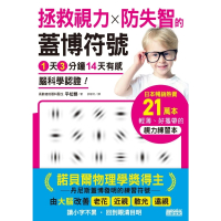 【MyBook】拯救視力╳防失智的「蓋博符號」1天3分鐘14天有感 腦科學認證！(電子書)