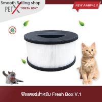 PETX ไส้กรองเครื่อง Fresh Box V.1 / V.1 Pro แผ่นกรองคาร์บอนหนา 5 ชั้น ดับกลิ่นฉี่แมว กรองฝุ่น PM2.5