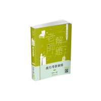 老師解題-現行考銓制度-2024高普特考.地方特考