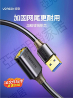 綠聯usb3.0延長線1/3/5米公對母數據線高速手機充電無線網卡打印機電腦電視車載連接鍵盤U盤鼠標接口轉接加長【亞德機械五金家居】