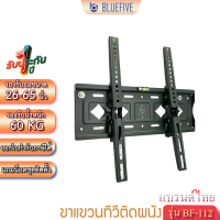 Blue Five ขาแขวนทีวี ขาแขวนทีวีติดผนัง รุ่น BF-112 สำหรับทีวี 26-65 นิ้ว ปรับก้ม-เงยได้ 15 องศา คําแ