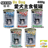 SEEDS 惜時 聖萊西 Us Dog 愛犬主食罐400g【單罐】 主食狗罐 狗罐頭『WANG』『🐶🐱Ayumi』【瘋寵物★全館399即折 最高現抵450!!】週五10%點數回饋