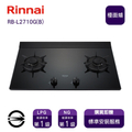 Rinnai RB-L2710G(B) 檯面式瓦斯爐 彩焱系列 黑色強化玻璃 770x520mm 日本製