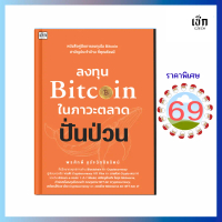 (69) หนังสือ ลงทุน  Bitcoin ในภาวะตลาดปั่นป่วน (หนังสือมือ 1)