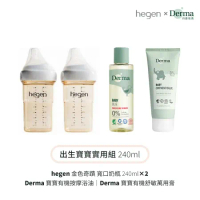 hegen +Derma 出生寶寶實用組240ml (奶瓶240雙瓶+浴油150ml+萬用膏100ml)
