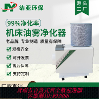 油水分離器 潔亞環保機床油霧收集器油霧凈化器機械式工業油煙分離器過濾機