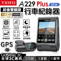 [台灣代理] VIOFO A229 Plus 2CH 行車記錄器 雙鏡頭 前+後 2K STARVIS 2 GPS【APP下單9%點數回饋】