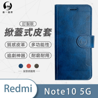 O-one訂製款皮套 Redmi紅米 Note 10 5G 高質感皮革可立式掀蓋手機皮套 手機殼