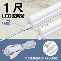 【朝日電工】 DC-706-12 新型燈具連接線附開關1.5米+雙6W LED支架燈1尺(白光)組