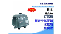 含稅【鋐宇泵浦技研館】日本HAKKO AIR PUMP 電磁式空氣泵浦 打氣機 化糞池 水族箱