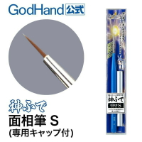 【鋼普拉】神之手 GodHand EBRSP-MS 鋼彈 筆塗 模型工具 面相筆 S 模型畫筆 極細 筆塗 墨線 線筆