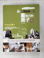 【書寶二手書T8／設計_JLB】蓋自己的房子 2：跟建築師一起蓋自己的房子(2013全新封面版)_漂亮家居編輯部