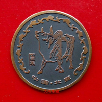 1985年 牛年 乙丑年 生肖章 中國北京 貴字 紀念章 大銅章 50mm