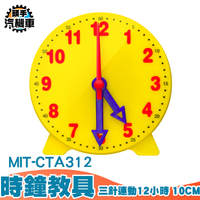 12小時 三針連動 時鐘教具 認識時針分針秒針 鐘表數學 培養時間觀念 幼兒園教具 CTA312