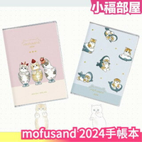 日本 mofusand 2024手帳本  貓福珊迪 A6 行事曆 手帳本 日記 2024 貓咪 可愛 【小福部屋】