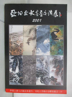 【書寶二手書T8／藝術_EQT】亞細亞水墨畫交流展2001
