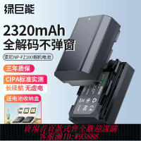 【公司貨 最低價】綠巨能索尼相機A7m4電池a7r3r4 a6600 A7M3 A7C2 ZV-E1相機電池