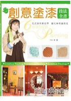 創意塗漆技法全書