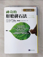 【書寶二手書T5／醫療_HB6】神奇的肝膽排石法_安德烈．莫瑞茲