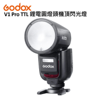 Godox 神牛 V1 Pro TTL 鋰電圓頭機頂閃光燈(公司貨)
