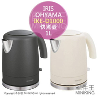 日本代購 空運 IRIS OHYAMA IKE-D1000 快煮壺 1L 電熱水壺 大容量 自動斷電 防空燒 灰色 白色