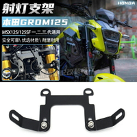 適用於 本田GROM125改裝件 射燈支架 MSX125SF MSX125霧燈支架