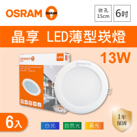 Osram 歐司朗 LED 15公分 13W 晶享崁燈 白光 黃光 自然光 6入組(LED 15公分 13W 崁燈)
