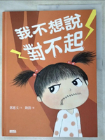 【書寶二手書T1／少年童書_DLD】我不想說對不起：鄧惠文給孩子的情緒成長繪本_鄧惠文